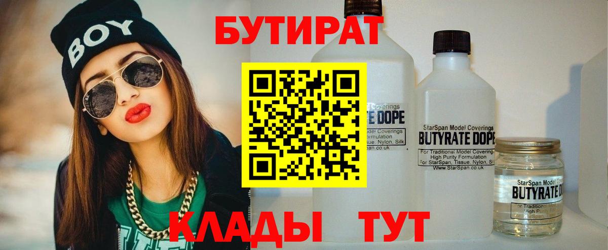 БУТИРАТ  Вход с VPN  Сыктывкар  Бутират вода 